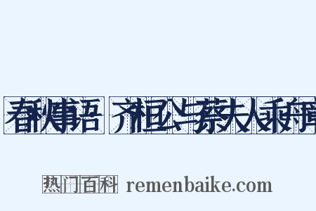 春秋事语·齐桓公与蔡夫人乘舟章是什么意思的图片